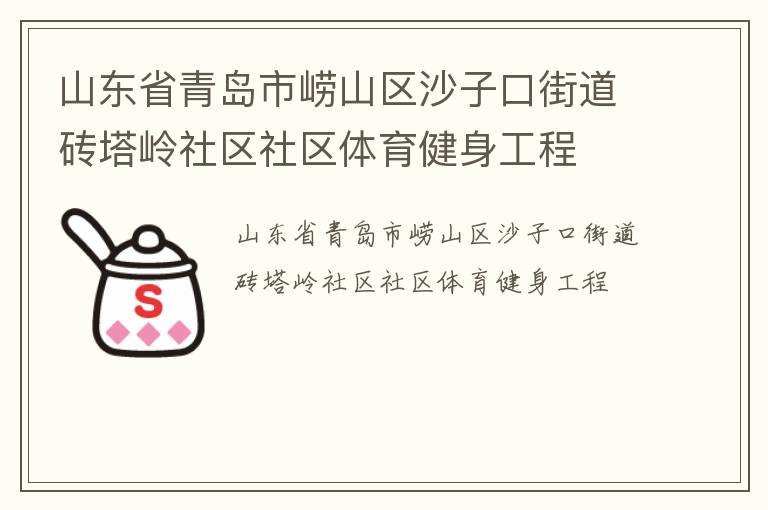 ɽ��ʡ�ൺ����ɽ��ɳ�ӿڽֵ�ש������������������������