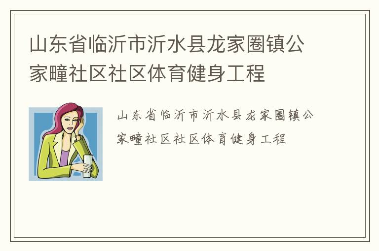 ɽ��ʡ��������ˮ������Ȧ�򹫼����������������������