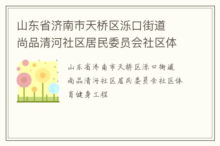 ɽ��ʡ���������������ڽֵ�  ��Ʒ�����������ίԱ������������������