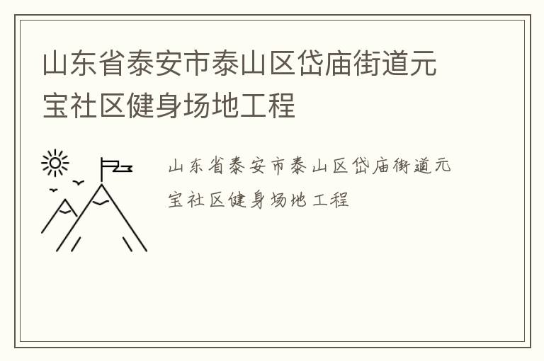 ɽ��ʡ̩����̩ɽ������ֵ�Ԫ�������������ع���