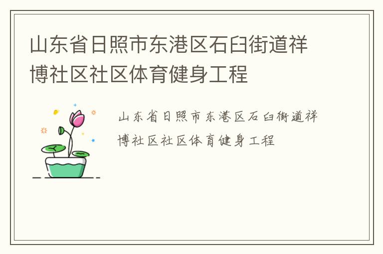 ɽ��ʡ�����ж�����ʯ�ʽֵ��鲩��������������������