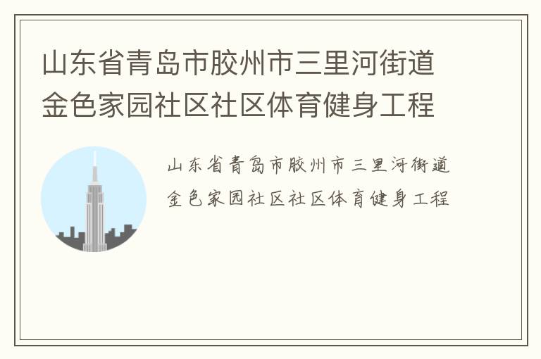 ɽ��ʡ�ൺ�н���������ӽֵ���ɫ��԰��������������������