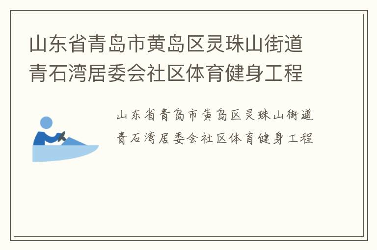 ɽ��ʡ�ൺ�лƵ�������ɽ�ֵ���ʯ���ί������������������