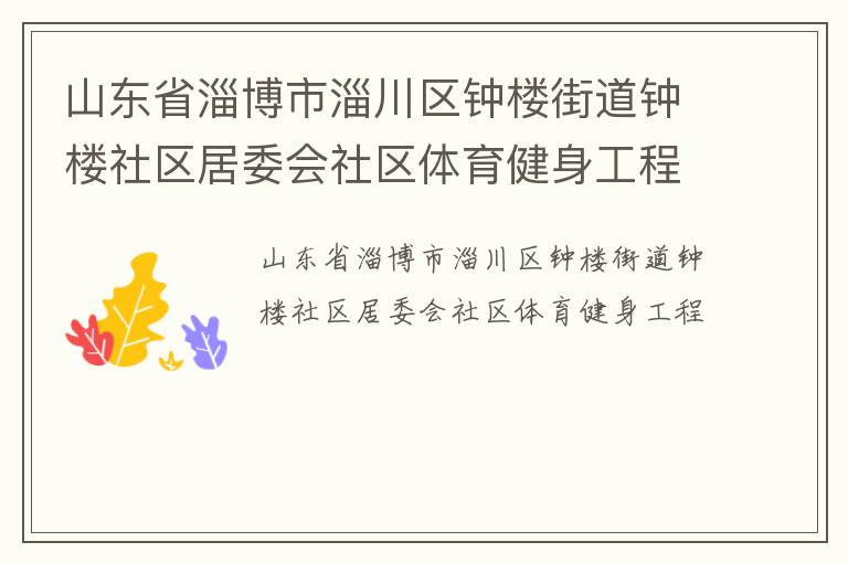 ɽ��ʡ�Ͳ����ʹ�����¥�ֵ���¥������ί������������������