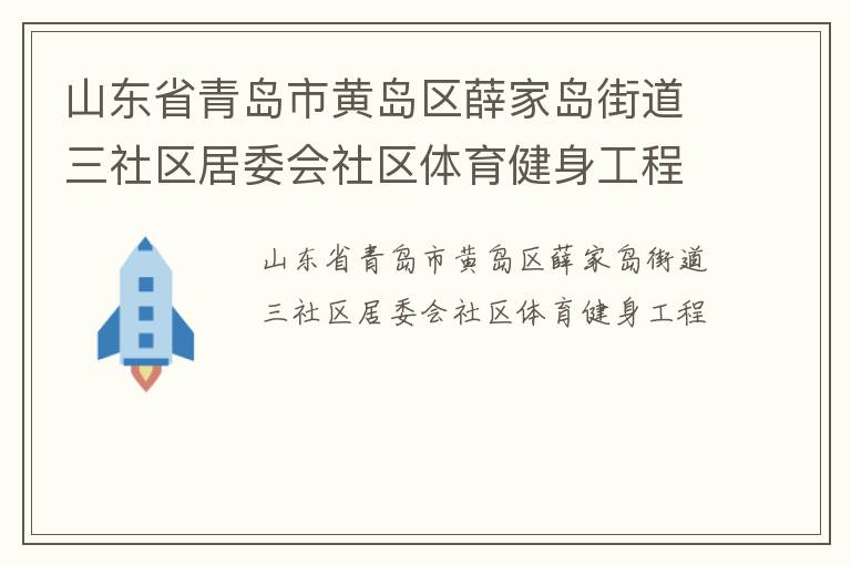 ɽ��ʡ�ൺ�лƵ���Ѧ�ҵ��ֵ���������ί������������������