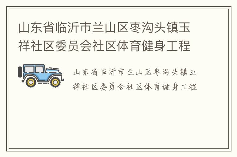 ɽ��ʡ��������ɽ���湵ͷ����������ίԱ������������������