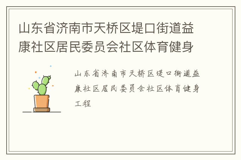 ɽ��ʡ�������������̿ڽֵ��濵��������ίԱ������������������