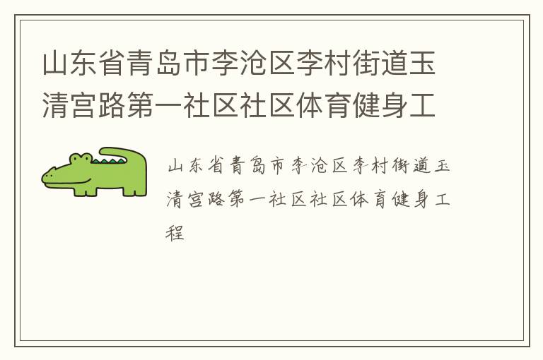 ɽ��ʡ�ൺ����������ֵ����幬·��һ��������������������