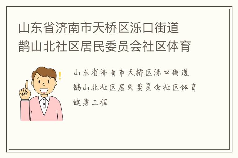 ɽ��ʡ���������������ڽֵ�  ȵɽ����������ίԱ������������������