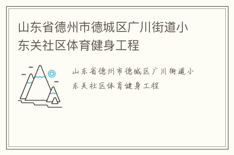 ɽ��ʡ�����е³����㴨�ֵ�С��������������������