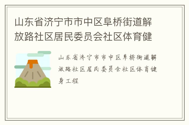 ɽ��ʡ���������������Žֵ����·��������ίԱ������������������