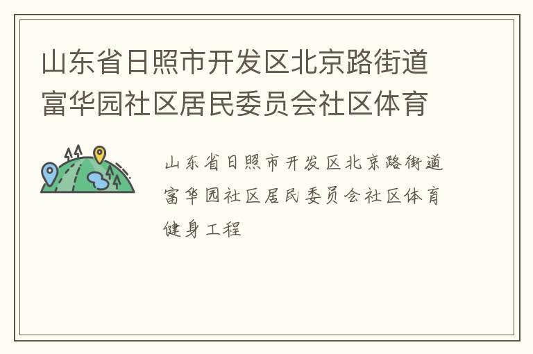 ɽ��ʡ�����п���������·�ֵ�����԰��������ίԱ������������������