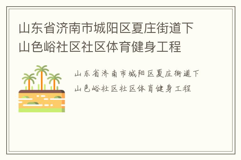 ɽ��ʡ�����г�������ׯ�ֵ���ɽɫ����������������������