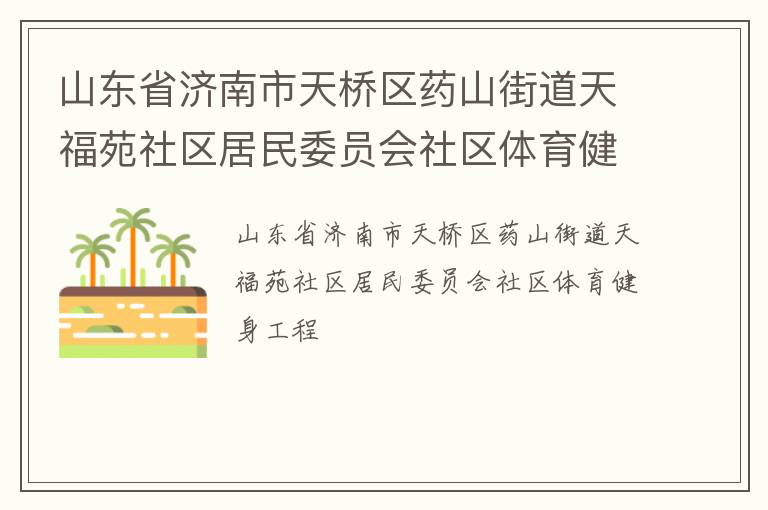 ɽ��ʡ������������ҩɽ�ֵ��츣Է��������ίԱ������������������