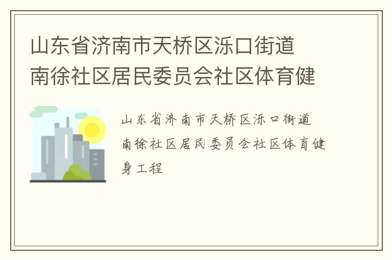 ɽ��ʡ���������������ڽֵ�  ������������ίԱ������������������