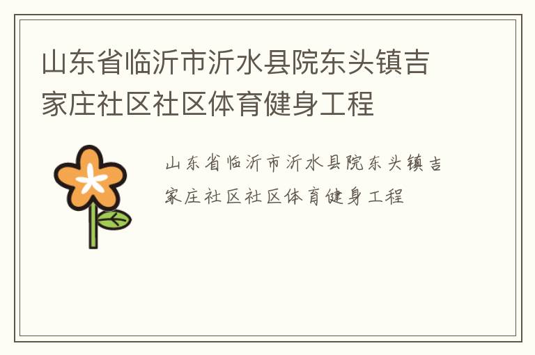 ɽ��ʡ��������ˮ��Ժ��ͷ�򼪼�ׯ��������������������