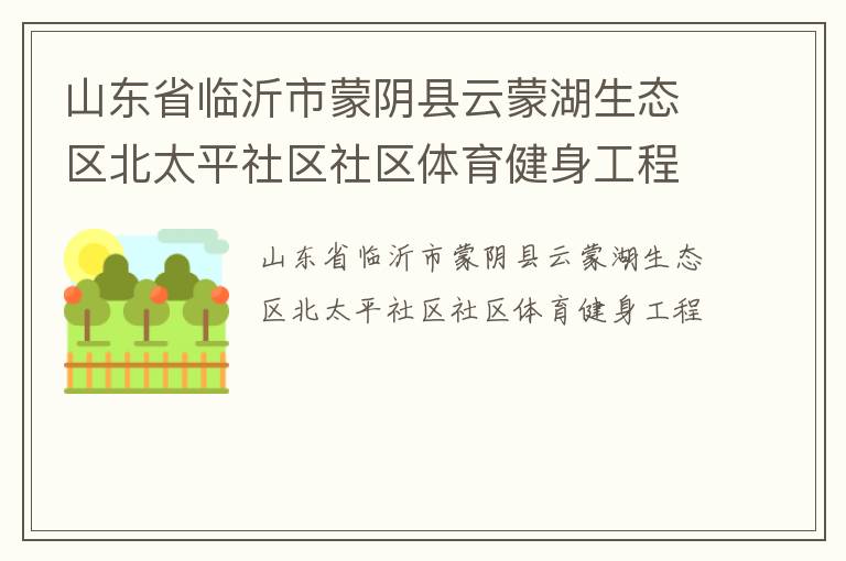 ɽ��ʡ���������������ɺ���̬����̫ƽ��������������������