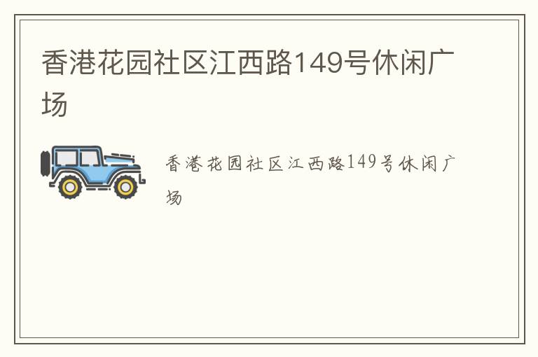 ��ۻ�԰��������·149�����й㳡