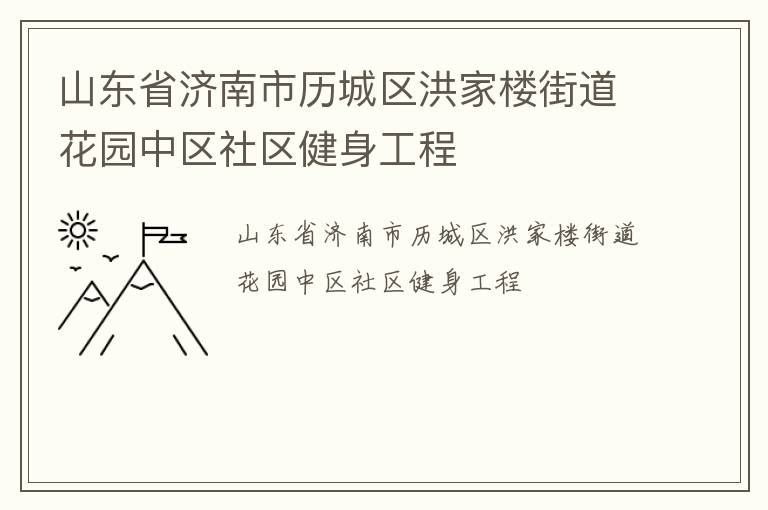 ɽ��ʡ���������������¥�ֵ���԰����������������