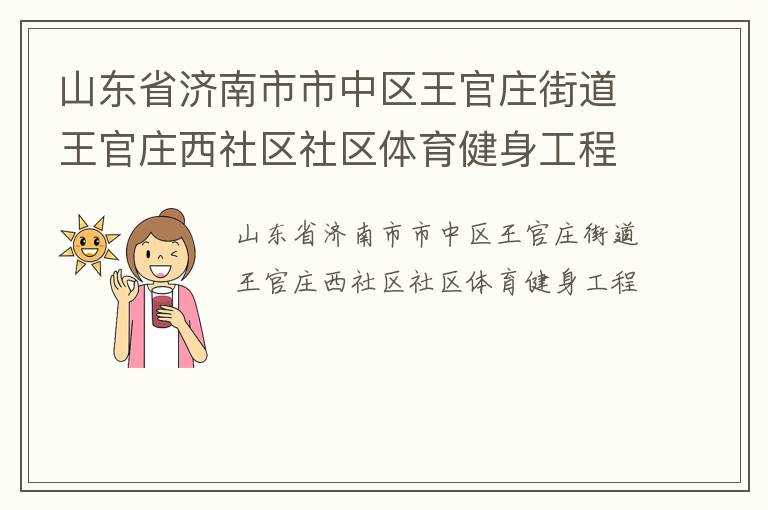 ɽ��ʡ����������������ׯ�ֵ�����ׯ����������������������