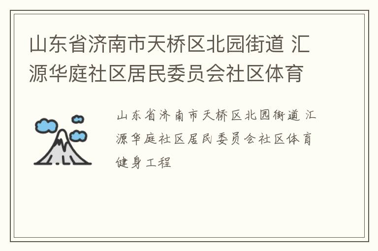 ɽ��ʡ��������������԰�ֵ� ��Դ��ͥ��������ίԱ������������������