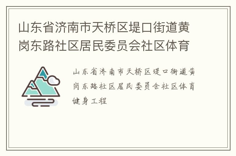 ɽ��ʡ�������������̿ڽֵ��Ƹڶ�·��������ίԱ������������������