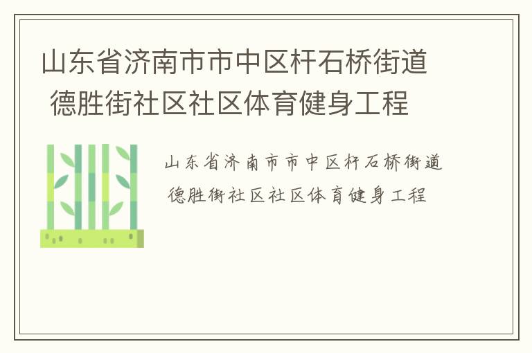 ɽ��ʡ��������������ʯ�Žֵ� ��ʤ����������������������