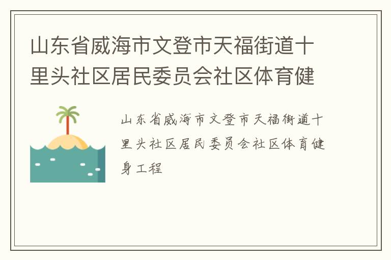 ɽ��ʡ�������ĵ����츣�ֵ�ʮ��ͷ��������ίԱ������������������