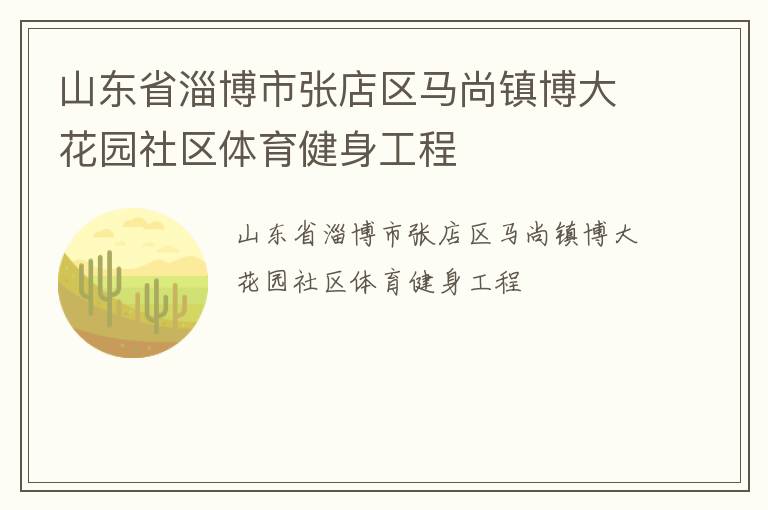 ɽ��ʡ�Ͳ����ŵ��������򲩴�԰����������������