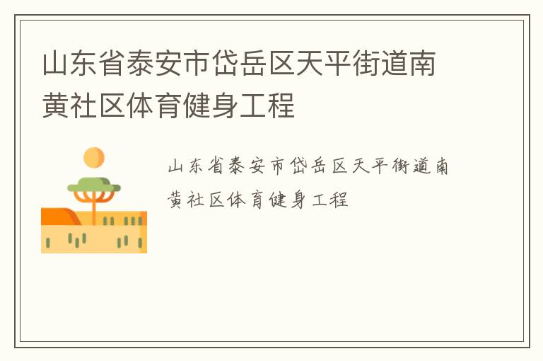 ɽ��ʡ̩�����������ƽ�ֵ��ϻ�����������������