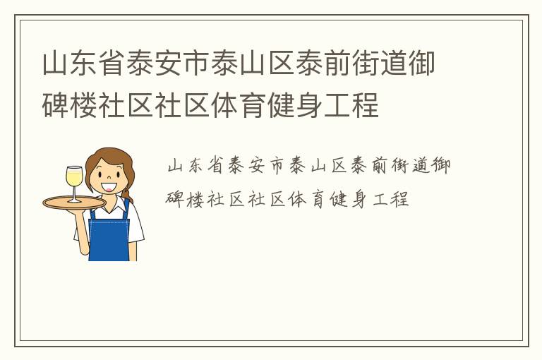 ɽ��ʡ̩����̩ɽ��̩ǰ�ֵ�����¥��������������������