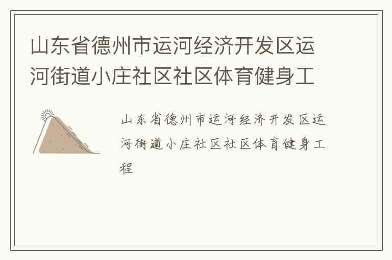 ɽ��ʡ�������˺Ӿ��ÿ������˺ӽֵ�Сׯ��������������������