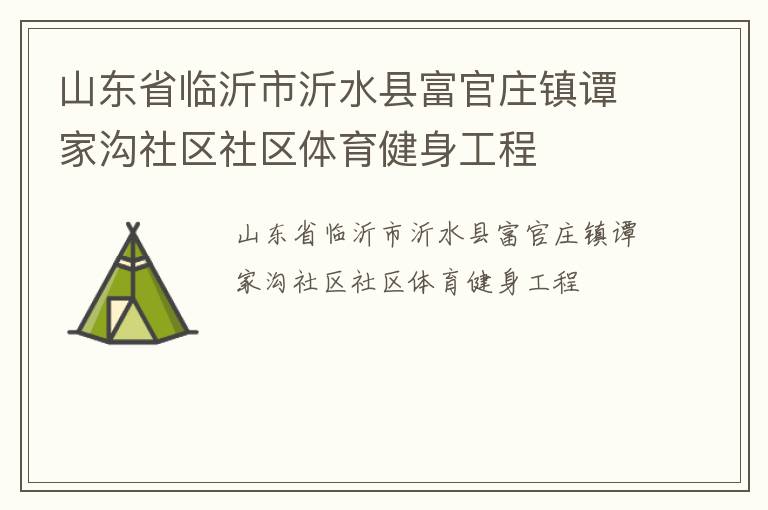 ɽ��ʡ��������ˮ�ظ���ׯ��̷�ҹ���������������������