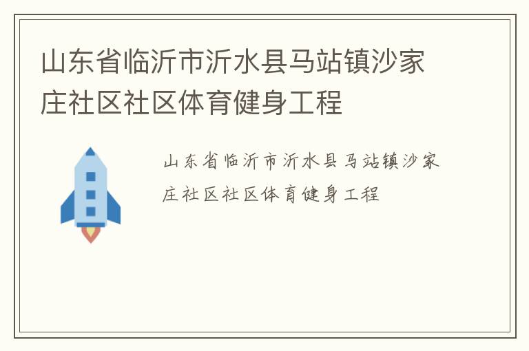 ɽ��ʡ��������ˮ����վ��ɳ��ׯ��������������������