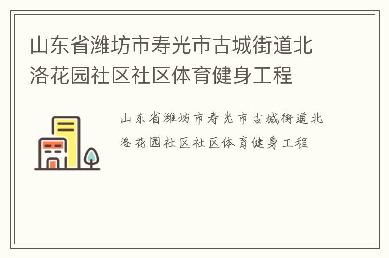 ɽ��ʡΫ�����ٹ��йųǽֵ����廨԰��������������������