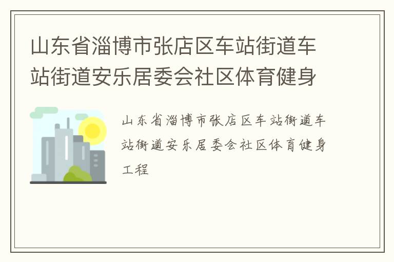 ɽ��ʡ�Ͳ����ŵ�����վ�ֵ���վ�ֵ����־�ί������������������