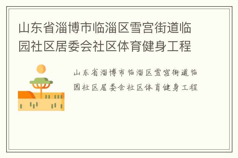 ɽ��ʡ�Ͳ���������ѩ���ֵ���԰������ί������������������