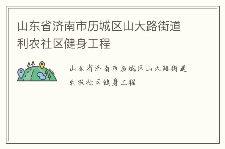 ɽ��ʡ������������ɽ��·�ֵ���ũ������������