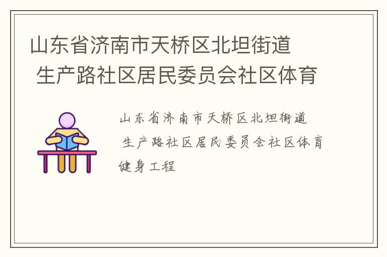 ɽ��ʡ��������������̹�ֵ�   ����·��������ίԱ������������������