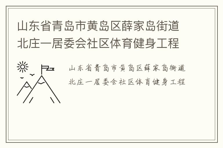 ɽ��ʡ�ൺ�лƵ���Ѧ�ҵ��ֵ���ׯһ��ί������������������