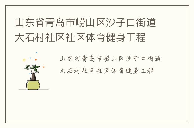 ɽ��ʡ�ൺ����ɽ��ɳ�ӿڽֵ���ʯ����������������������