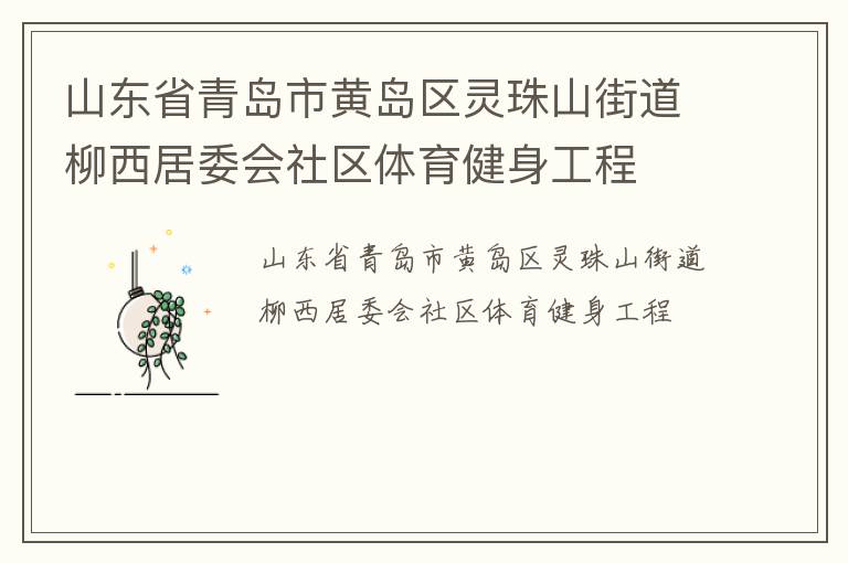 ɽ��ʡ�ൺ�лƵ�������ɽ�ֵ�������ί������������������