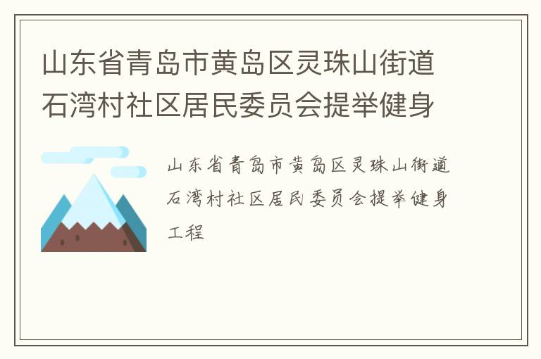 ɽ��ʡ�ൺ�лƵ�������ɽ�ֵ�ʯ�����������ίԱ����ٽ�������