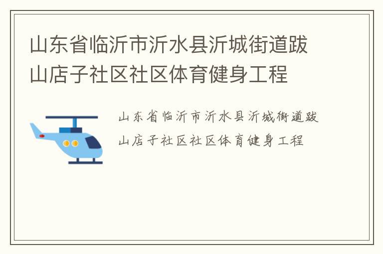 ɽ��ʡ��������ˮ���ʳǽֵ���ɽ������������������������