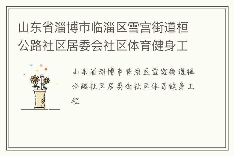 ɽ��ʡ�Ͳ���������ѩ���ֵ�����·������ί������������������