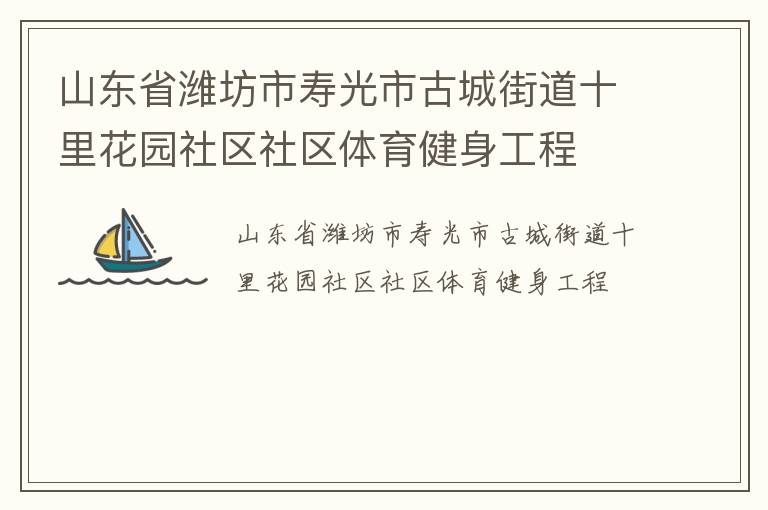 ɽ��ʡΫ�����ٹ��йųǽֵ�ʮ�ﻨ԰��������������������