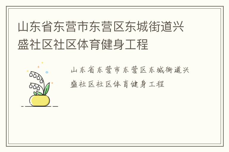 ɽ��ʡ��Ӫ�ж�Ӫ�����ǽֵ���ʢ��������������������