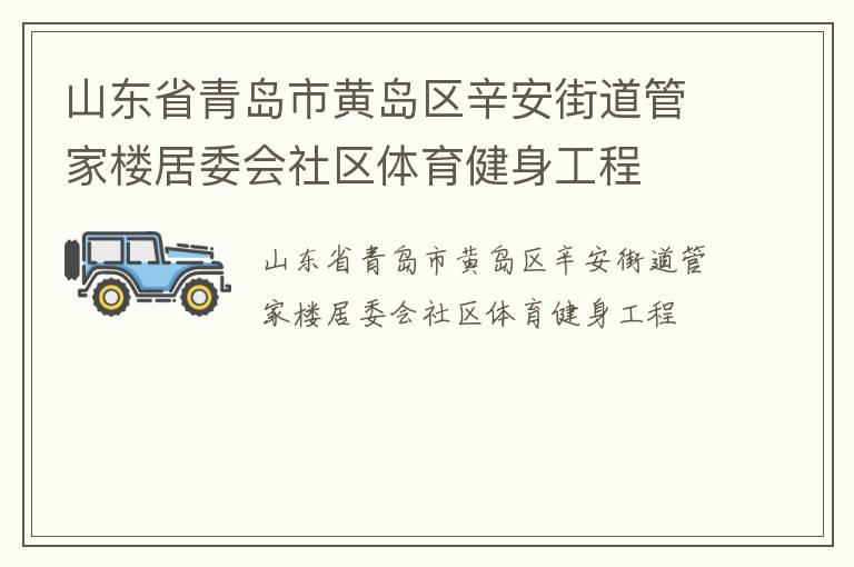 ɽ��ʡ�ൺ�лƵ��������ֵ��ܼ�¥��ί������������������