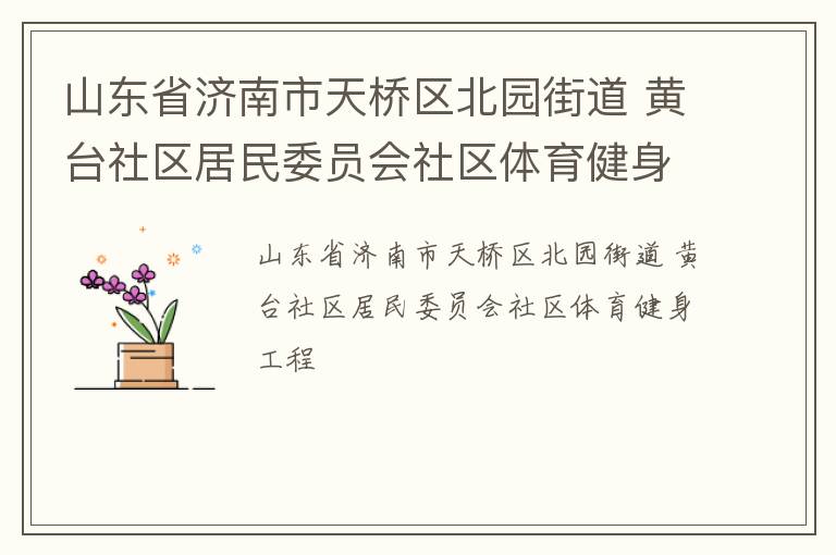 ɽ��ʡ��������������԰�ֵ� ��̨��������ίԱ������������������