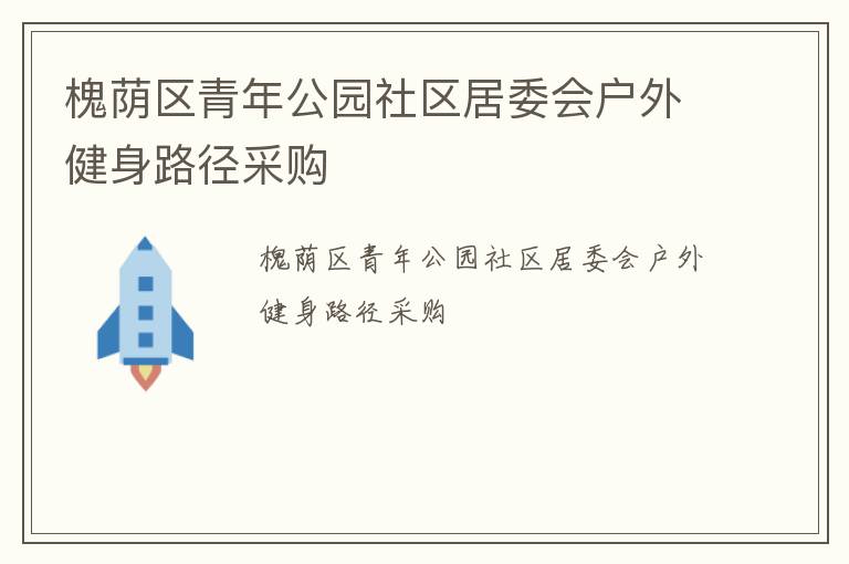 ���������깫԰������ί�ủ�⽡��·���ɹ�